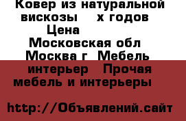 Ковер из натуральной вискозы 60-х годов › Цена ­ 25 000 - Московская обл., Москва г. Мебель, интерьер » Прочая мебель и интерьеры   